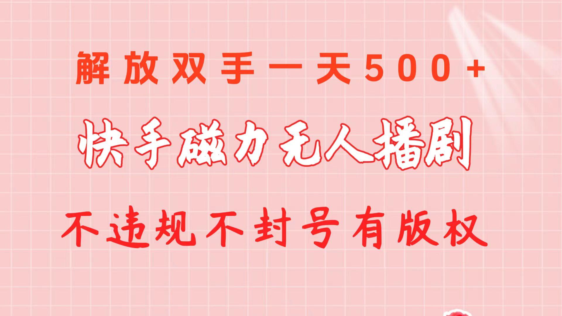 快手磁力无人播剧玩法  一天500+  不违规不封号有版权-小哈资源