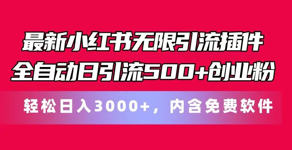 最新小红书无限引流插件全自动日引流500+创业粉 轻松日入3000+，内含免费软件-小哈资源
