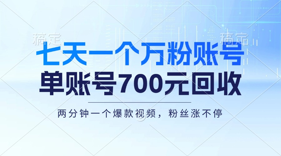 七天一个万粉账号，新手小白秒上手，单账号回收700元，轻松月入三万＋-小哈资源