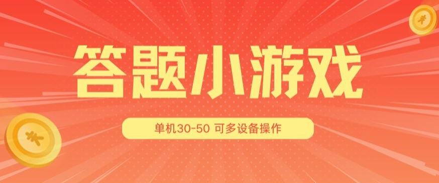 答题小游戏项目3.0 ，单机30-50，可多设备放大操作-小哈资源