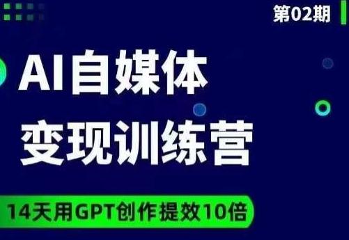台风AI自媒体+爆文变现营，14天用GPT创作提效10倍-小哈资源