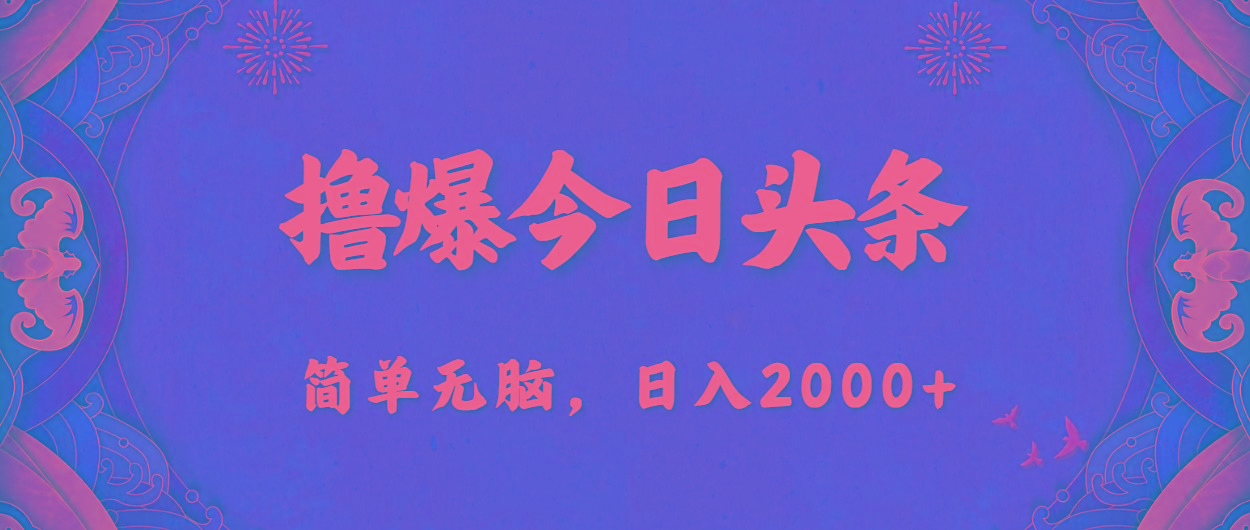 撸爆今日头条，简单无脑，日入2000+-小哈资源