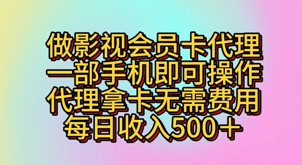 做影视会员卡代理，一部手机即可操作，代理拿卡无需费用，每日收入500＋-小哈资源