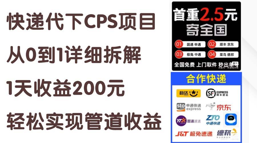 快递代下CPS项目从0到1详细拆解，1天收益200元，轻松实现管道收益-小哈资源