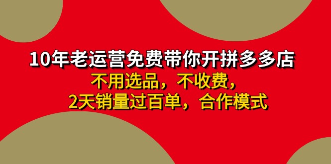 拼多多 最新合作开店日收4000+两天销量过百单，无学费、老运营代操作、…-小哈资源