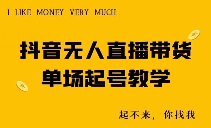 抖音无人直播带货单场起号教学-小哈资源