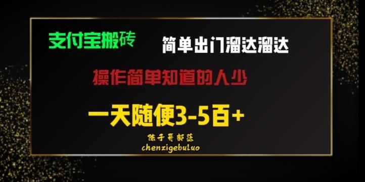 被人忽视的支付宝搬砖项目出门溜达溜达轻松日入500+小白随便操作-小哈资源