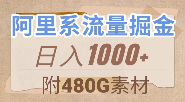 阿里系流量掘金，几分钟一个作品，无脑搬运，日入1000+（附480G素材）【揭秘】-小哈资源