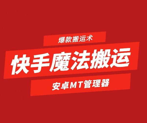 快手魔法搬运，1:1爆款搬运术，仅限安卓手机-小哈资源