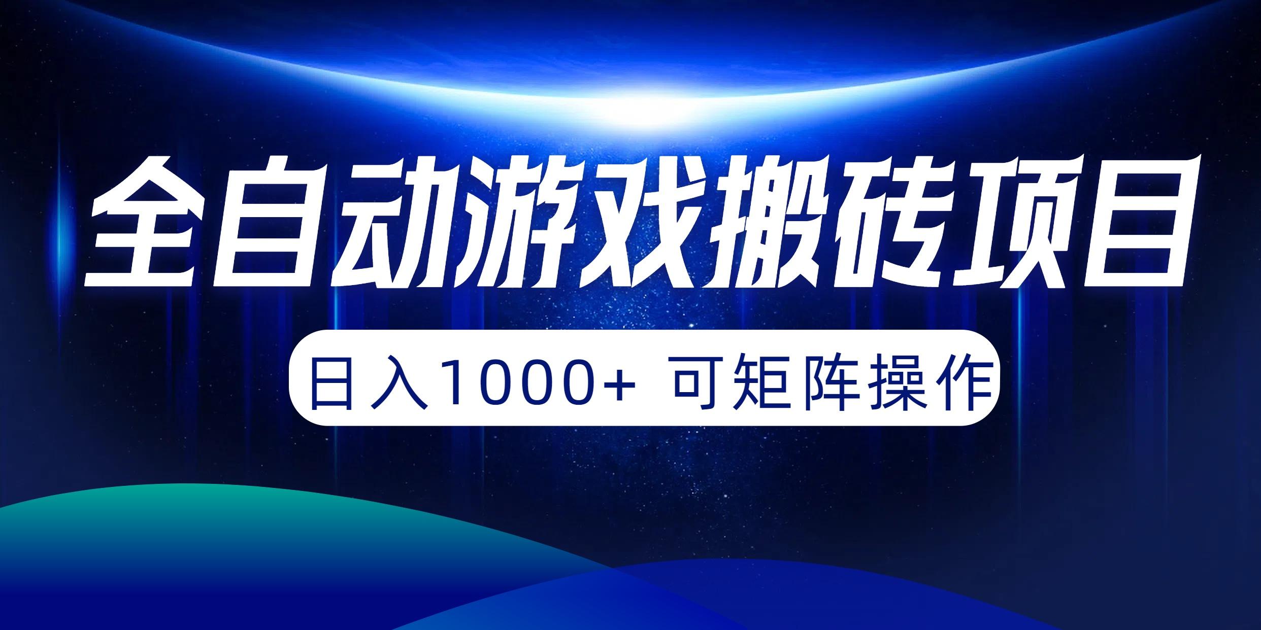 (10010期)全自动游戏搬砖项目，日入1000+ 可矩阵操作-小哈资源