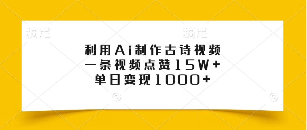 利用Ai制作古诗视频，一条视频点赞15W+，单日变现1000+-小哈资源