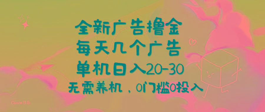 全新广告撸金，每天几个广告，单机日入20-30无需养机，0门槛0投入-小哈资源