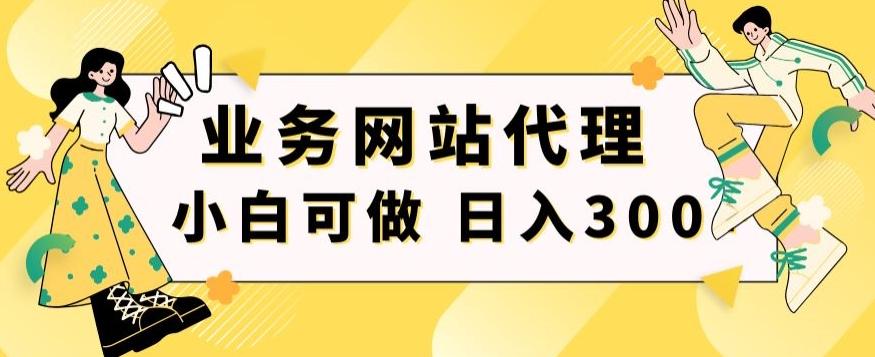 小白手机就能操作的业务网站代理项目，一单20，轻松日入300+-小哈资源
