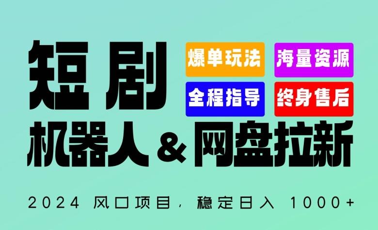 2024“短剧机器人+网盘拉新”全自动运行项目，稳定日入1000+，你的每一条专属链接都在为你赚钱【揭秘】-小哈资源