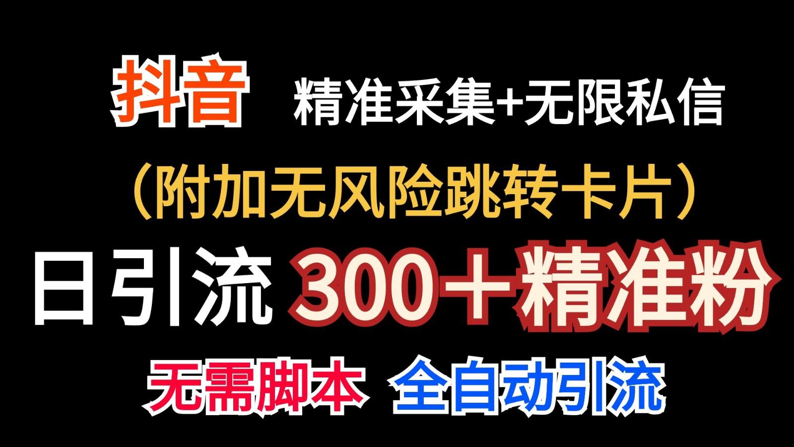 抖音无限暴力私信机(附加无风险跳转卡片)日引300＋精准粉-小哈资源