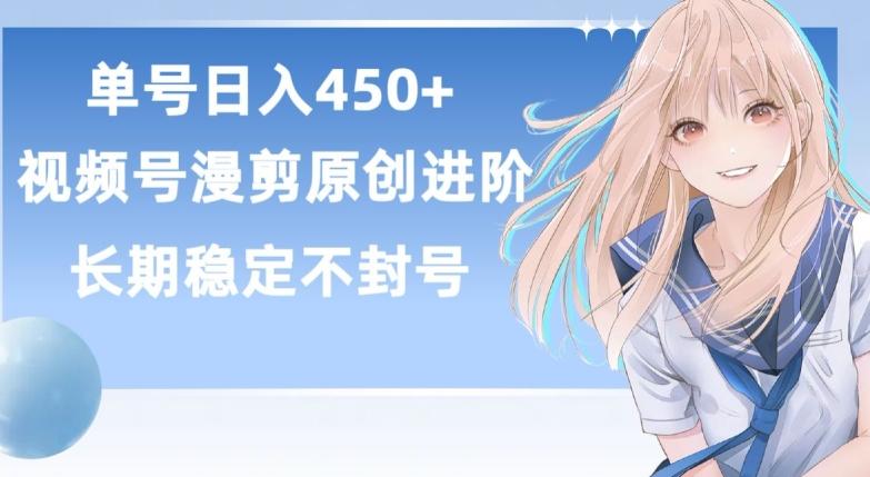 单号日赚450+，视频号原创漫剪进阶版，长久稳定，而且具有睡后收益【揭秘】-小哈资源