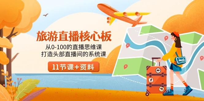 旅游-直播核心板，从0-100的直播思维课，打造头部直播间的系统课-小哈资源