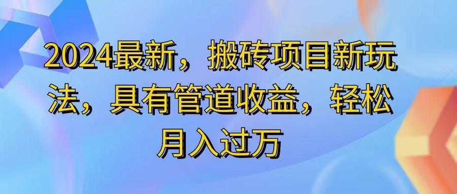 2024最近，搬砖收益新玩法，动动手指日入300+，具有管道收益-小哈资源