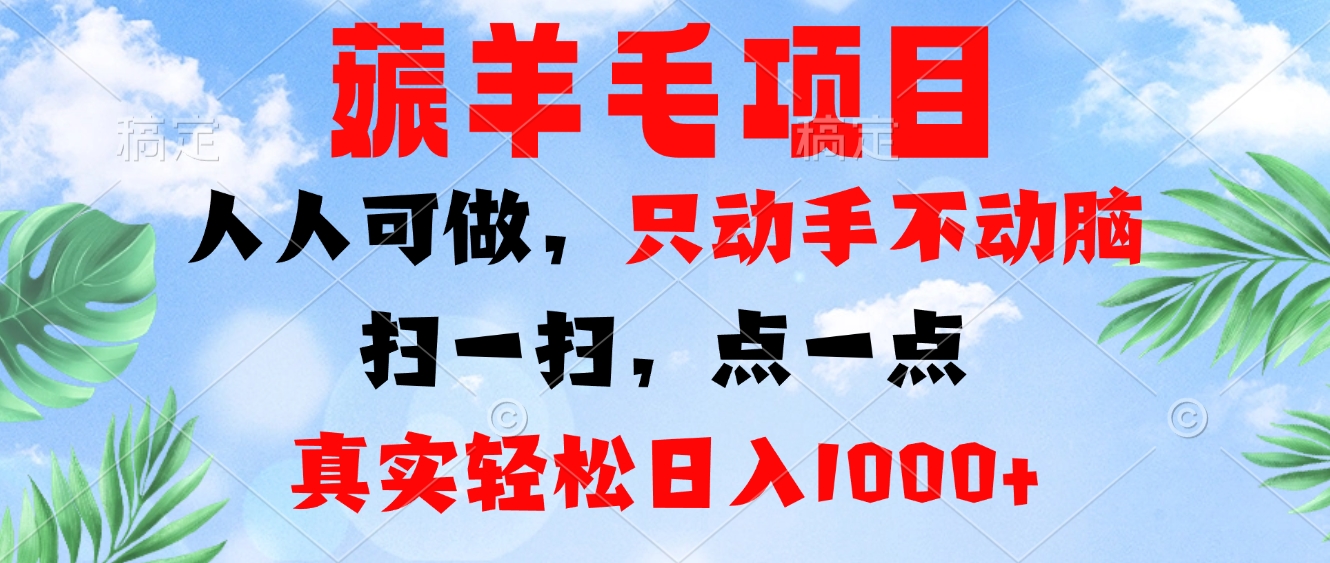 薅羊毛项目，人人可做，只动手不动脑。扫一扫，点一点，真实轻松日入1000+-小哈资源