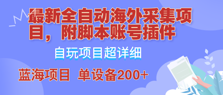 外面卖4980的全自动海外采集项目，带脚本账号插件保姆级教学，号称单日200+-小哈资源