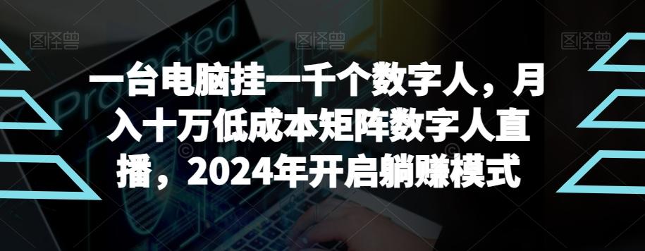 【超级蓝海项目】一台电脑挂一千个数字人，月入十万低成本矩阵数字人直播，2024年开启躺赚模式【揭秘】-小哈资源