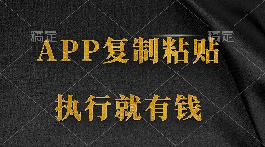 (9888期)两款APP，简单的粘贴复制，两分钟八元钱，无限做，执行就有收入-小哈资源