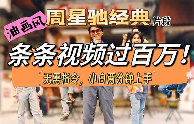 油画风格制作周星驰经典片段，短视频条条破百万播放。-小哈资源