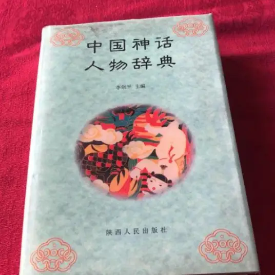 中国神话人物辞典pdf-小哈资源