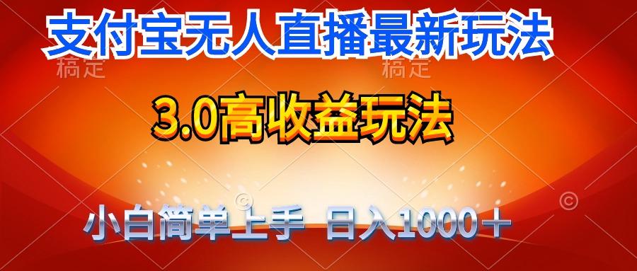 (9738期)最新支付宝无人直播3.0高收益玩法 无需漏脸，日收入1000＋-小哈资源