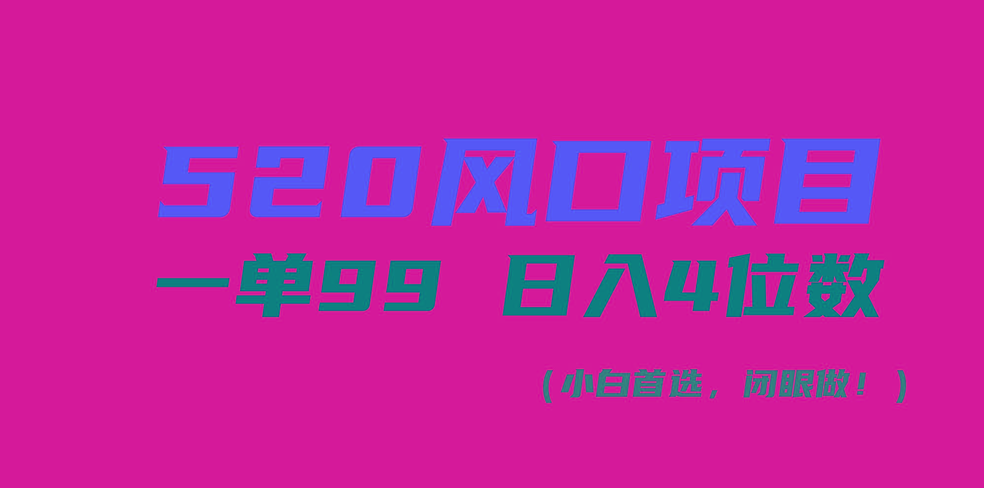 520风口项目一单99 日入4位数(小白首选，闭眼做！-小哈资源