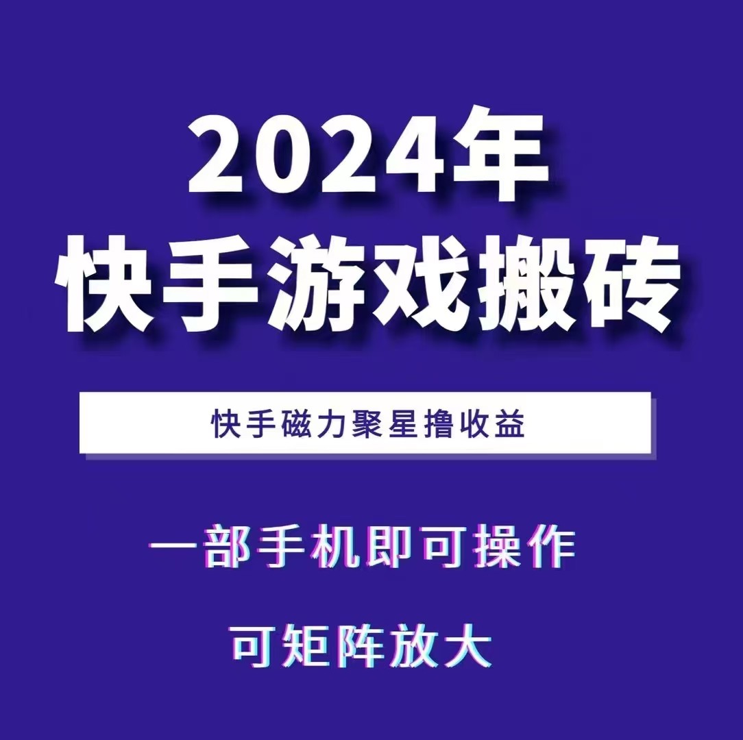 2024快手游戏搬砖 一部手机，快手磁力聚星撸收益，可矩阵操作-小哈资源