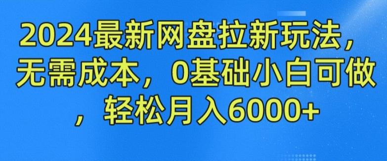 2024最新网盘拉新玩法，无需成本，0基础小白可做，轻松月入6000+【揭秘】-小哈资源