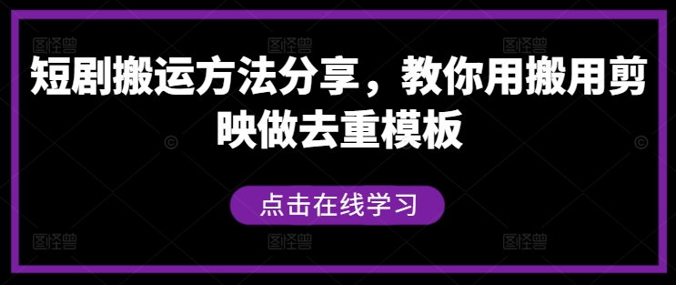 短剧搬运方法分享，教你用搬用剪映做去重模板-小哈资源