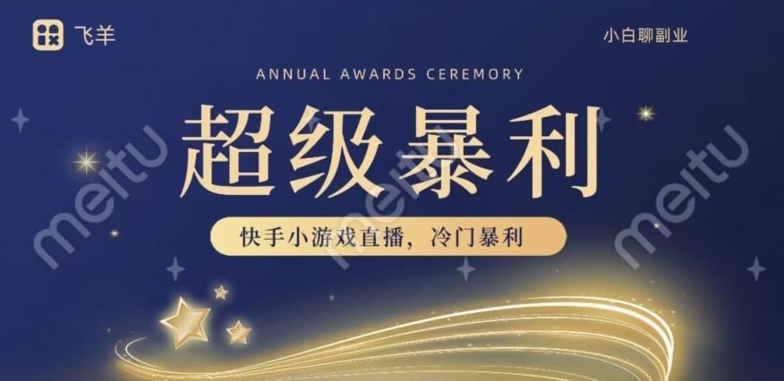 快手官方暴利冷门小游戏无人直播，小白一台电脑即可操作，轻松月入10w+-小哈资源