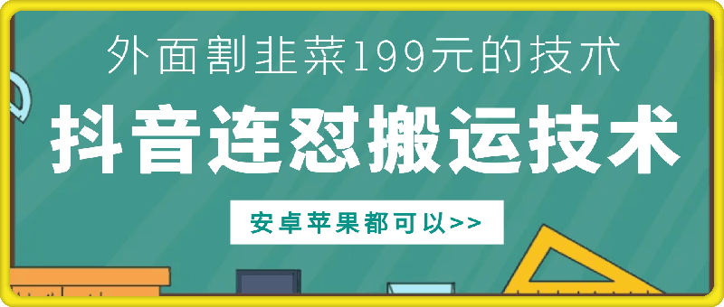 外面别人割199元DY连怼搬运技术，安卓苹果都可以-小哈资源