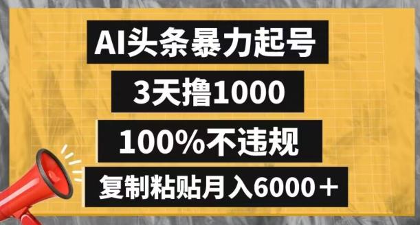 AI头条暴力起号，3天撸1000,100%不违规，复制粘贴月入6000＋【揭秘】-小哈资源