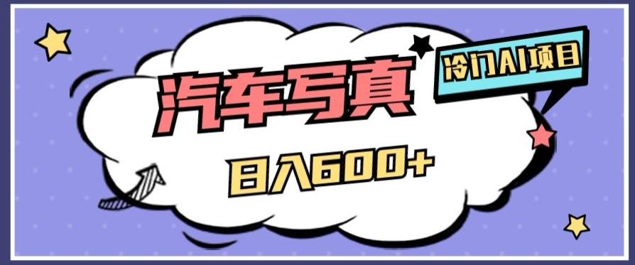 冷门AI项目，AI绘车汽车写真，轻轻松松日入500+【揭秘】-小哈资源