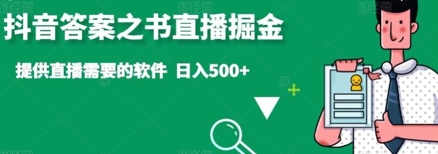 抖音答案之书直播掘金，提供直播需要的软件，日入500+-小哈资源