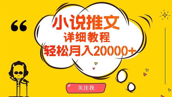 (10000期)简单操作，月入20000+，详细教程！小说推文项目赚钱秘籍！-小哈资源