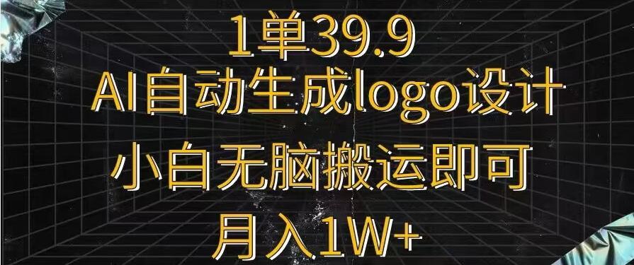 一单39.9，AI自动生成LOGO设计，小白无脑搬运即可，月入1w+-小哈资源