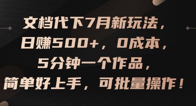 文档代下7月新玩法，日赚500+，0成本，5分钟一个作品，简单好上手，可批量操作【揭秘】-小哈资源
