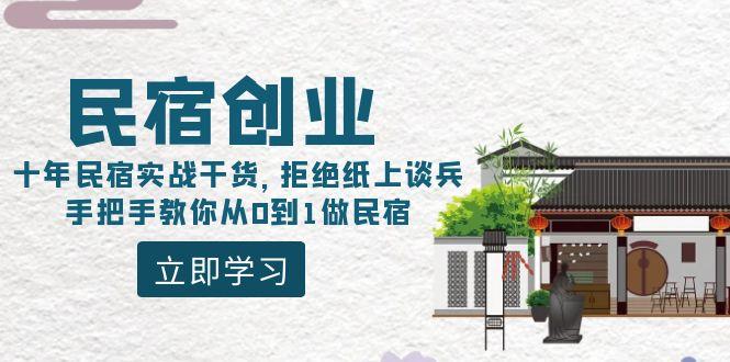 民宿创业：十年民宿实战干货，拒绝纸上谈兵，手把手教你从0到1做民宿-小哈资源