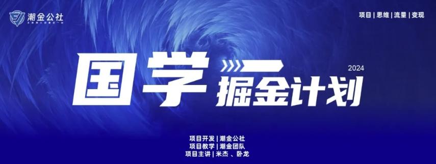 云起龙骧|15天纯利10W+，国学掘金计划玩法全网首次公开【揭秘】-小哈资源
