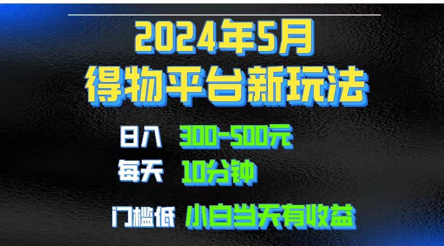 2024短视频得物平台玩法，去重软件加持爆款视频矩阵玩法，月入1w～3w-小哈资源