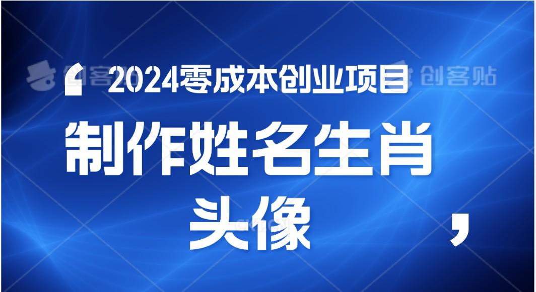 2024年零成本创业，快速见效，在线制作姓名、生肖头像，小白也能日入500+-小哈资源