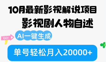 10月份最新影视解说项目，影视剧人物自述，AI一键生成 单号轻松月入20000+-小哈资源