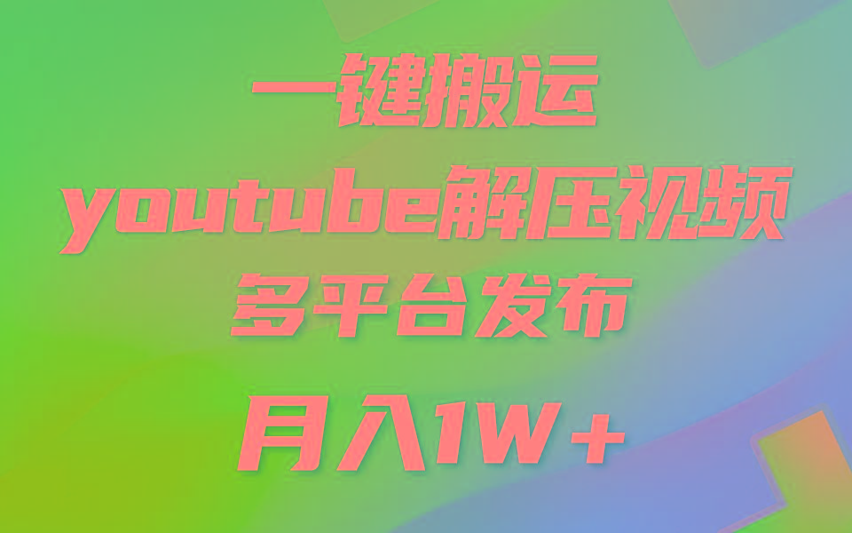一键搬运YouTube解压助眠视频 简单操作月入1W+-小哈资源