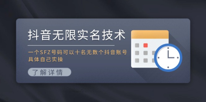 抖音无限实名技术：一个SFZ号码可以十名无数个抖音账号，具体自己实操-小哈资源