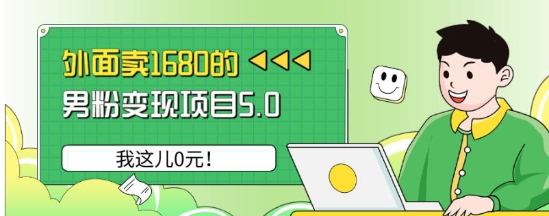 外面卖1680的男粉变现项目5.0，我这儿0元！-小哈资源