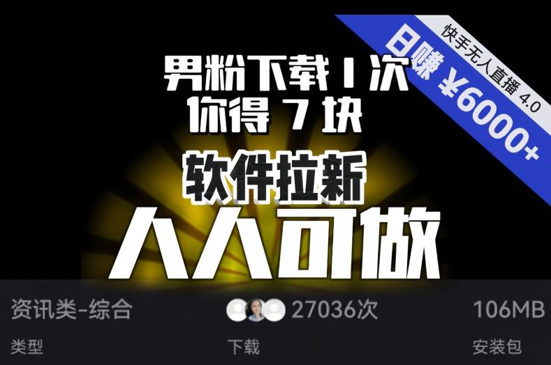 【软件拉新】男粉下载1次，你得7块，单号挂机日入6000+，可放大、可矩阵，人人可做！-小哈资源